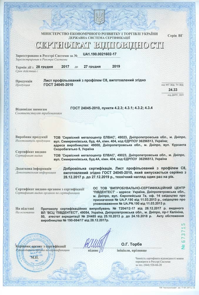 Сертификат соответствия на профнастил С8