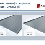 Новый продукт от Suntile — кровельные фальцевые панели SnapLock